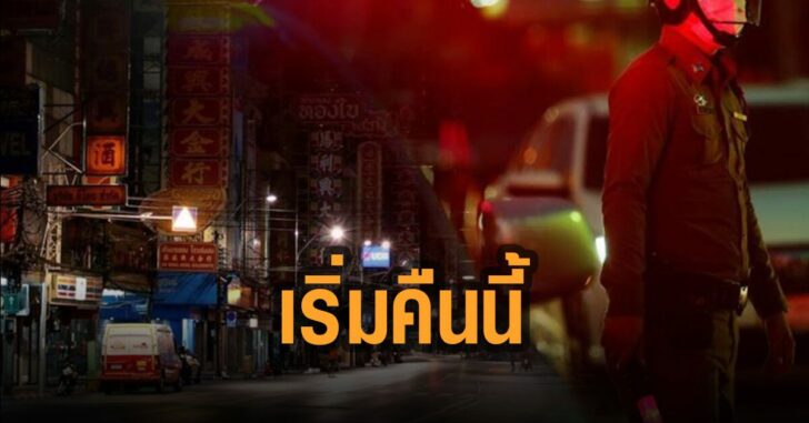 เคอร์ฟิว-เริ่มคืนนี้