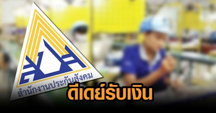 เงินสมทบประกันสังคม