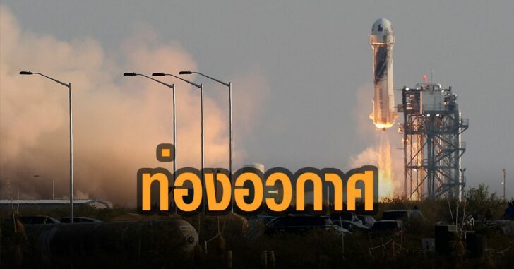 เจฟฟ์-เบซอส-ท่องอวกาศสำเร็จ