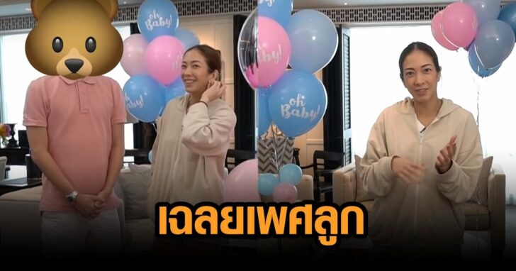 เฉลยเพศลูก