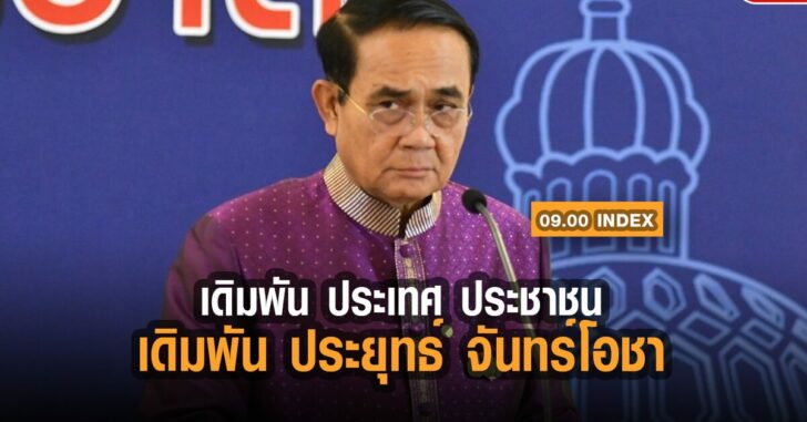 เดิมพัน-ประเทศ-ประยุทธ์
