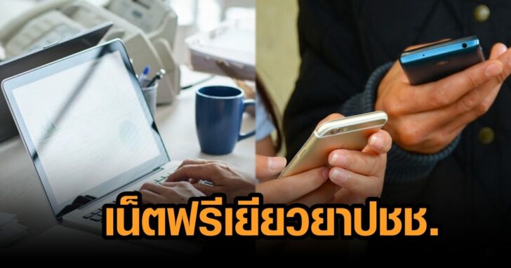 เน็ตฟรีเยียวยาปชช