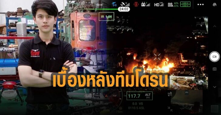 เบื้องหลังทีมโดรน-novy