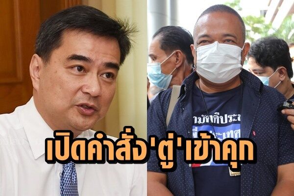 เปิดคำสั่ง คุกตู่หมิ่นมาร์ค