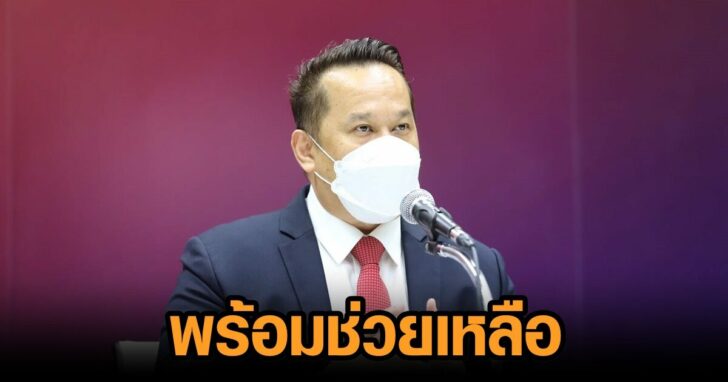 เพื่อไทย-พร้อมช่วยเหลือ
