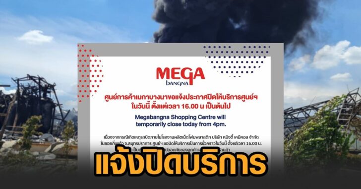 เมกาบางนา-ปิด