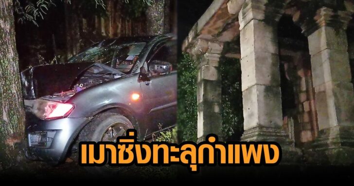 เมาซิ่งทะลุกำแพง