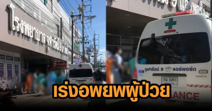 เร่งอพยพผูป่วย