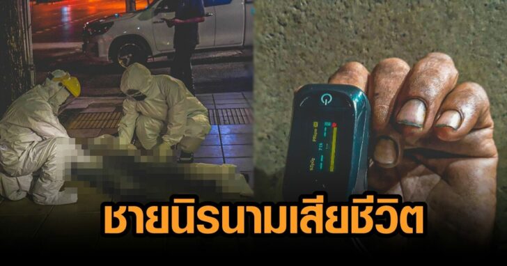 เสียชีวิตอีกราย