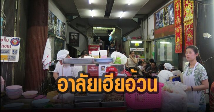 เฮียอ้วนเจ้าของร้านอ้วนโภชนาเสียชีวิต