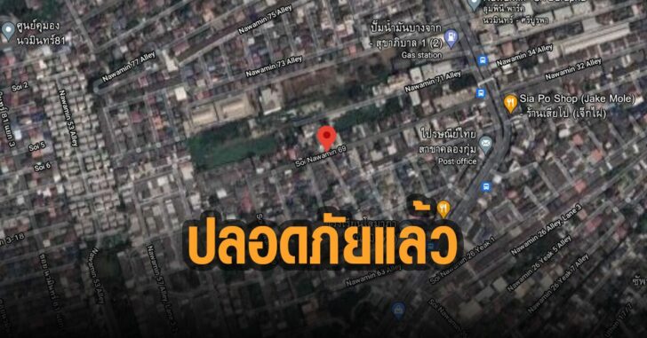 แกีสรั่ว-ปลอดภัยแล้ว