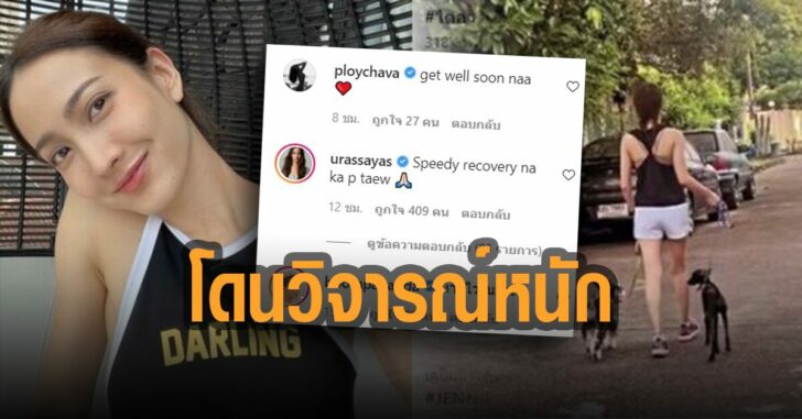 แต้ว-ณฐพร-โดนวิจารณ์หนัก