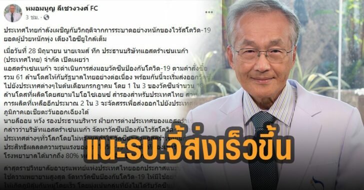 แนะรัฐบาลจี้ส่งวัคซีนเร็วขึ้น