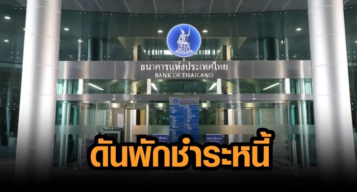 แบงก์ชาติ-1-728x485