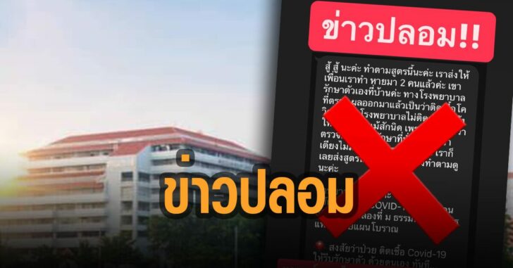 แพทย์แผนไทย-ธรรมศาสตร์-แจง-ข่าวปลอม