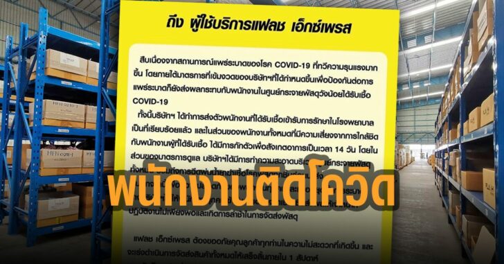 แฟลชเอ็กซ์เพรส พนักงานติดโควิด