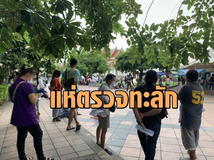 แห่ตรวจทะลัก