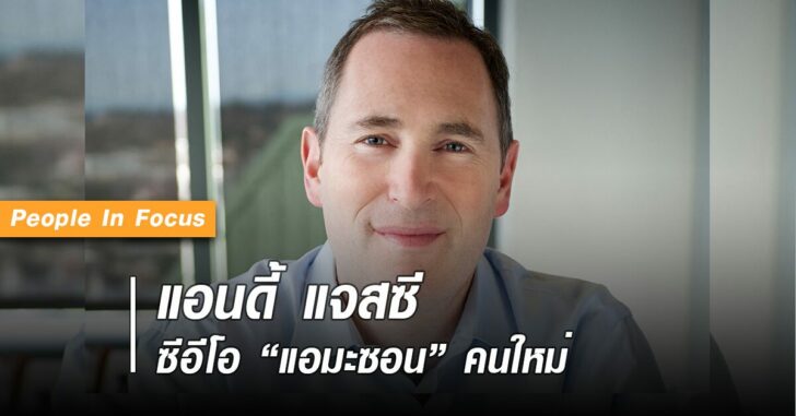 แอนดี้-แจสซี-ซีอีโอ-แอมะซอน-คนใหม่