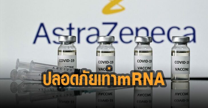 แอสตร้าเซนเกนก้า-ชี้วัคซีน-ปลอดภัยเท่า-mRNA