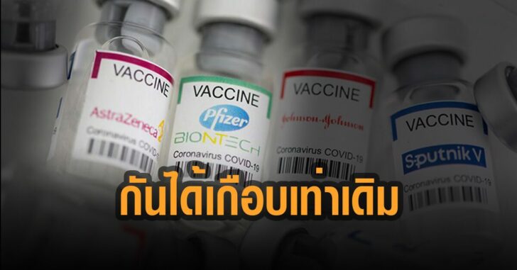 แอสตร้าเซนเนก้า-กันได้เกือบเท่าเดิม