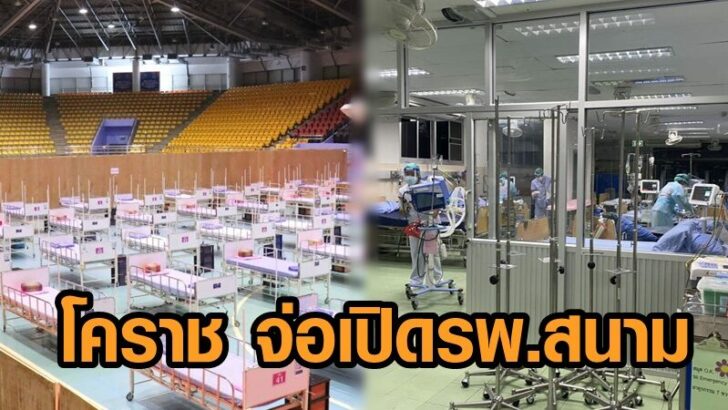 โคราช รพ สนาม