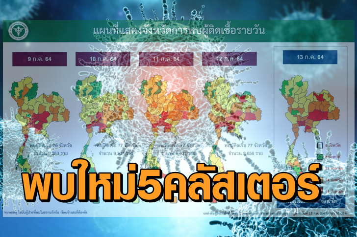 โควิดฟ้า5คลัสเตอร์