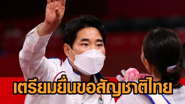 โค้ชเช ขอสัญชาติไทย