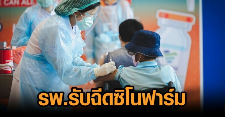 โรงพยาบาล-ฉีดซิโนฟาร์ม