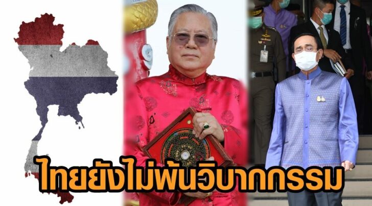 ไทยยังไม่พ้นวิบากกรรม