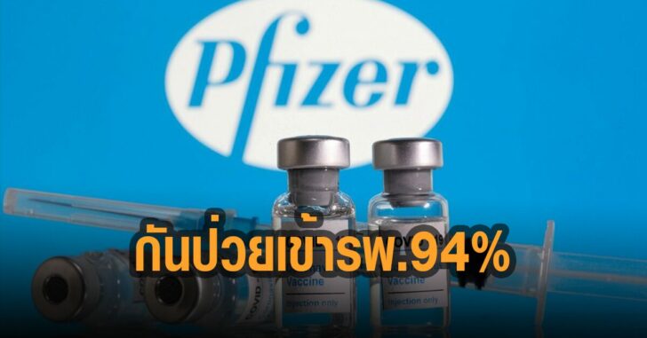 ไฟเซอร์-กันป่วย-เข้า-รพ.-94-เปอร์เซ็นต์
