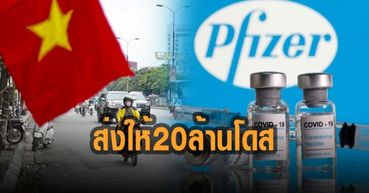ไฟเซอร์-ส่งเวียดนาม-20-ล้านโดส
