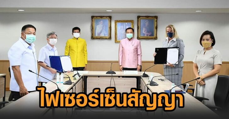 ไฟเซอร์' เซ็นสัญญา