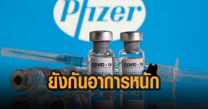 ไฟเซอร์ยังกันอาการหนัก