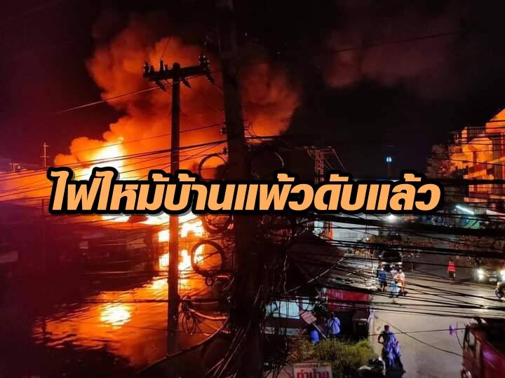 ไฟไหม้บ้านแพ้ว