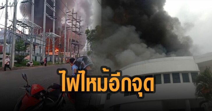 ไฟไหม้อีกจุด-นิคมอุตสาหกรรมลาดกระบัง