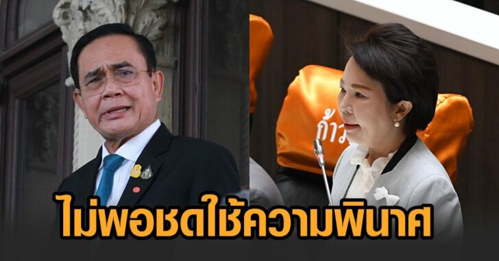ไม่พอชดใช้ความพินาศ