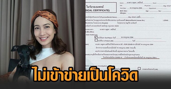 ไม่เข้าข่ายเป็นโควิด