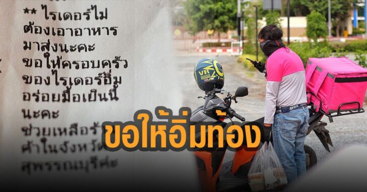 ไรเดอร์-ไม่ต้องมาส่ง-ขอให้อิ่มท้อง