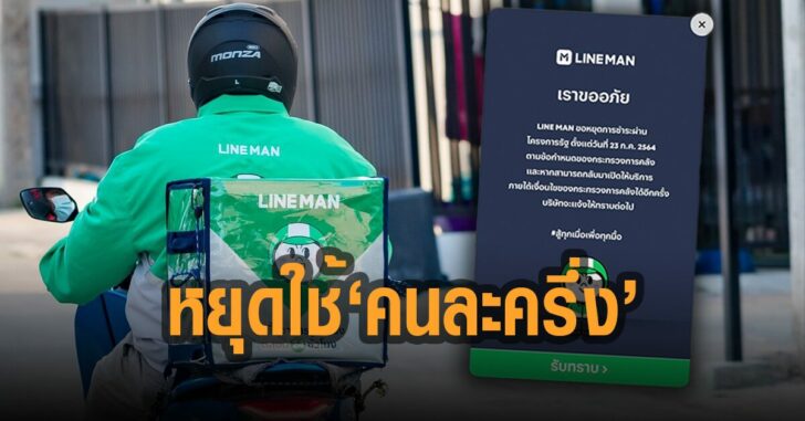 ไลน์แมน-หยุดใช้คนละครึ่ง
