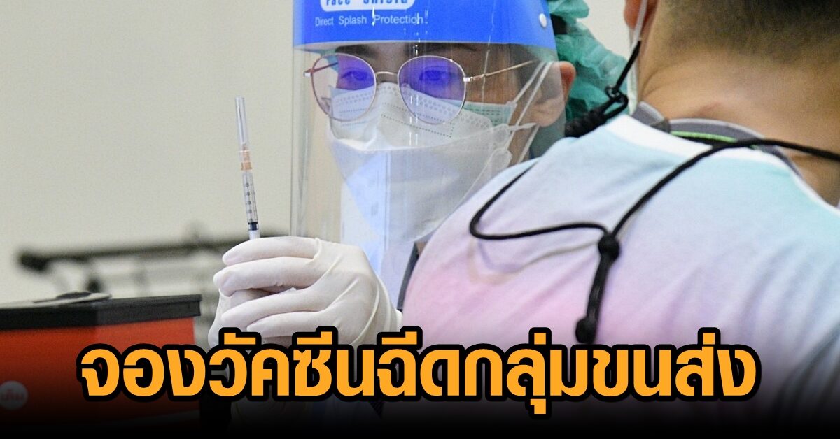 4 ส.ค.นี้ ‘รพ.บางบ่อ’ เปิดรับจองวัคซีนโควิด ฉีดแบบไขว้ชนิด กลุ่มขนส่ง วันละ 400 คน