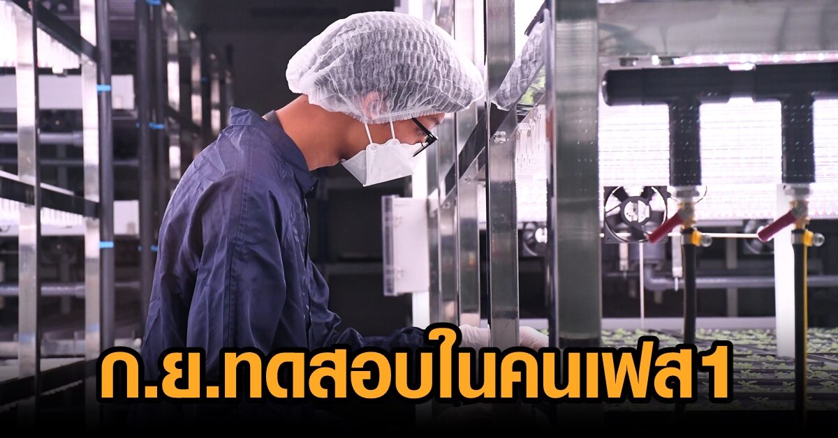 ‘อนุทิน’ ตรวจเยี่ยมโรงงานต้นแบบวัคซีนโควิด ‘จุฬา-ใบยา’ เริ่มทดสอบในคนเฟส 1 ต้น ก.ย.นี้