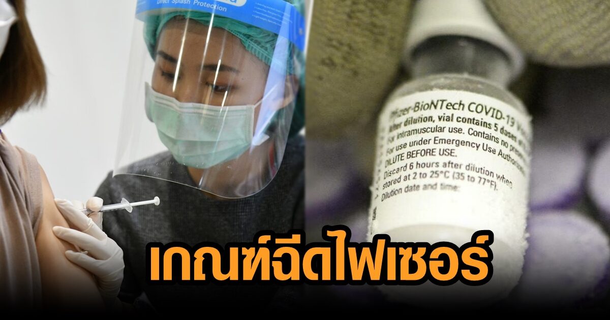 เปิดเกณฑ์ใหม่ บุคลากรทางการแพทย์ ใครได้-ไม่ได้ ฉีดไฟเซอร์