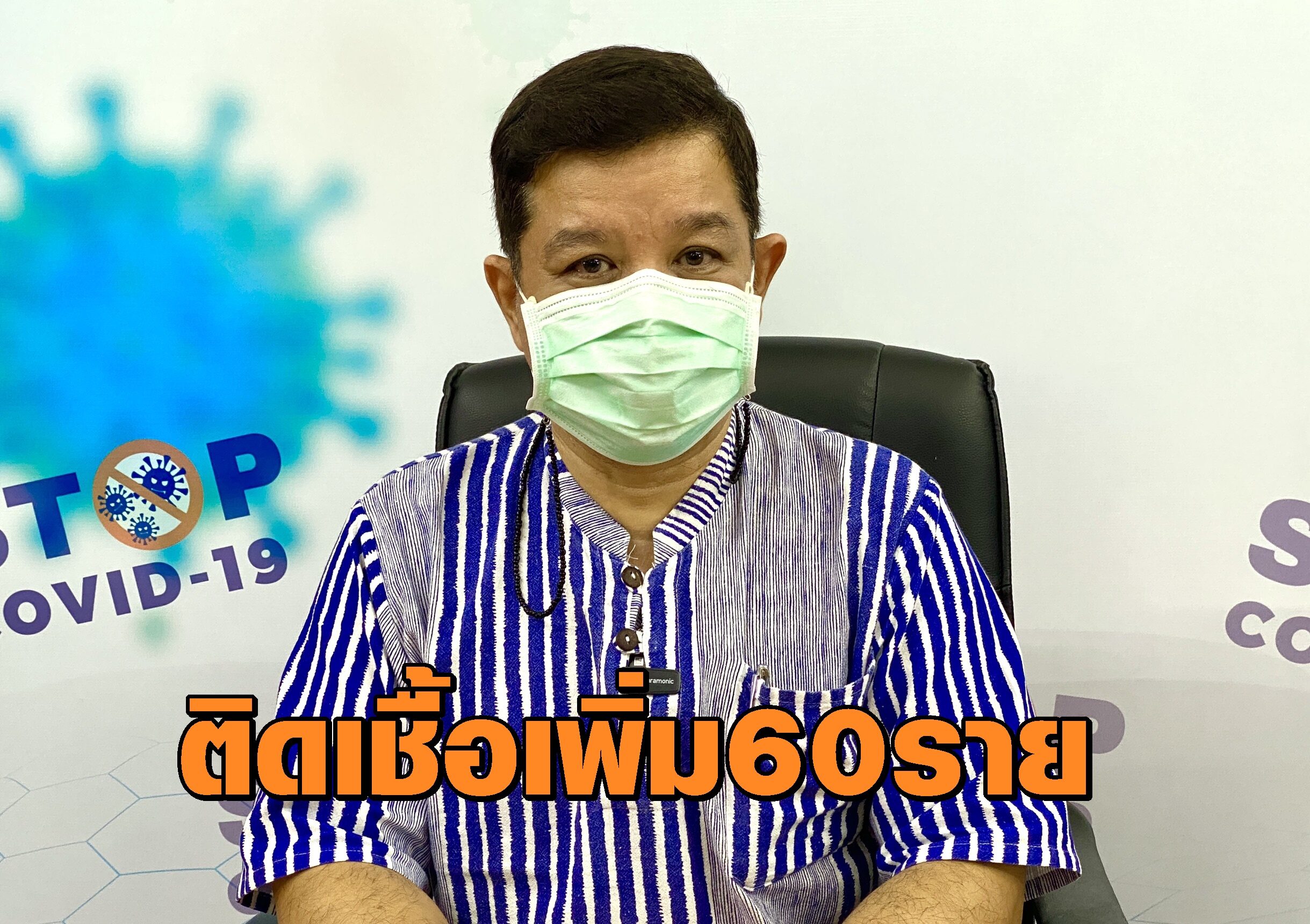 เชียงใหม่เตือนหอพัก-บ้าน สังเกตอาการ หลังพบพนง.ทำความสะอาดติดเชื้อ พร้อมชวนวอล์กอินรับวัคซีน