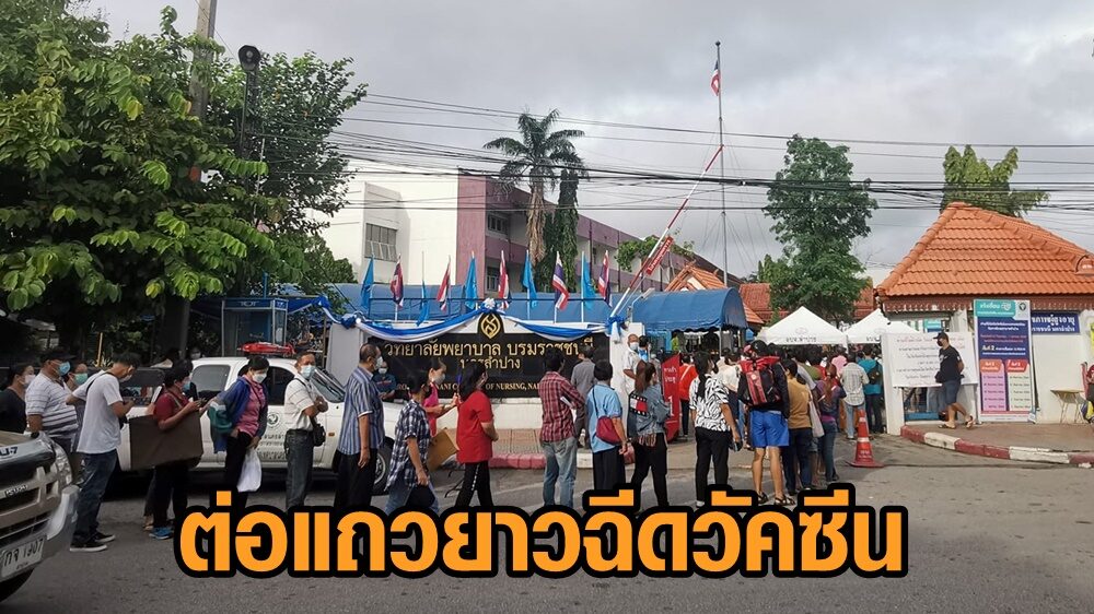 ลำปางสุดคึกคัก! ผู้คนพากันต่อแถวยาวฉีดวัคซีน ช่วงวันสุดท้ายให้ผู้สูงอายุต่างอำเภอเข้าฉีด
