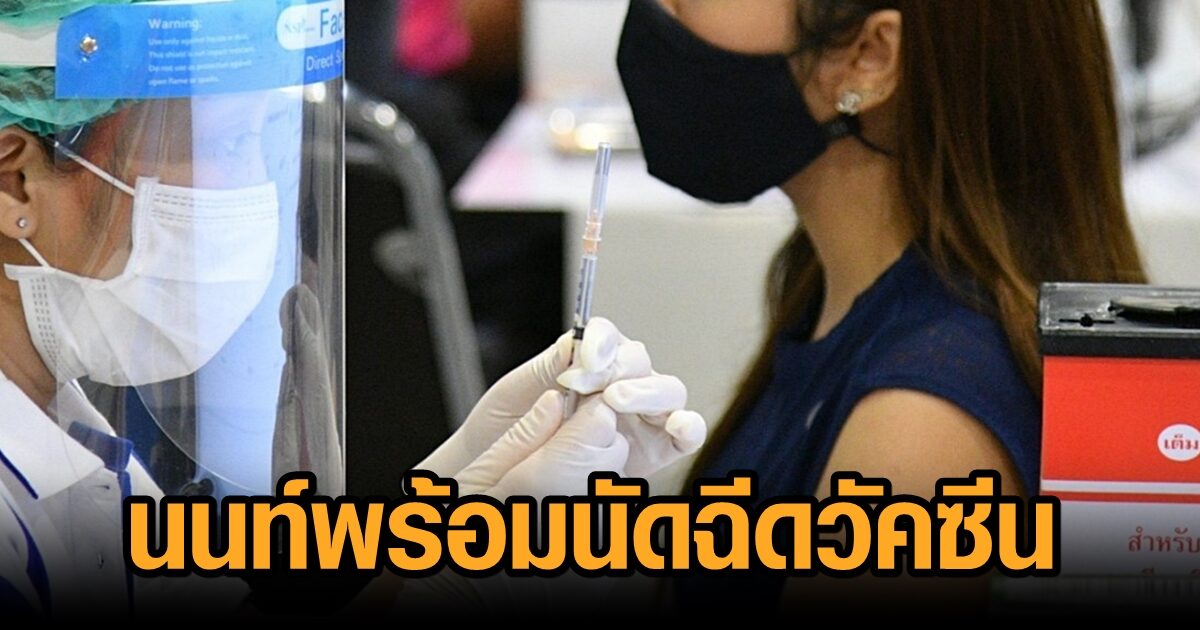 สสจ.แจ้งคิวรับวัคซีนไขว้ชนิด แนะรีบยืนยันสิทธิ ‘นนท์พร้อม’ ชี้ไม่ต้องไปตามนัดหมายก่อนเวลา