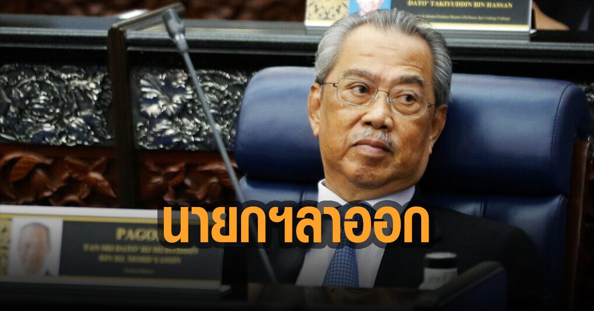 เผยนายกรัฐมนตรีมาเลเซียประกาศลาออกจากตำแหน่ง เตรียมเข้า ...