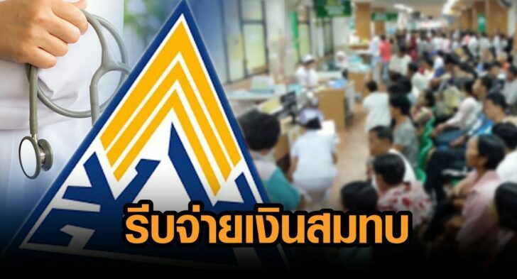 ขยายเวลาชำระเงิน ‘อาชีพอิสระ’ ประกันสังคม ม.40 ถึง 24 ส.ค.