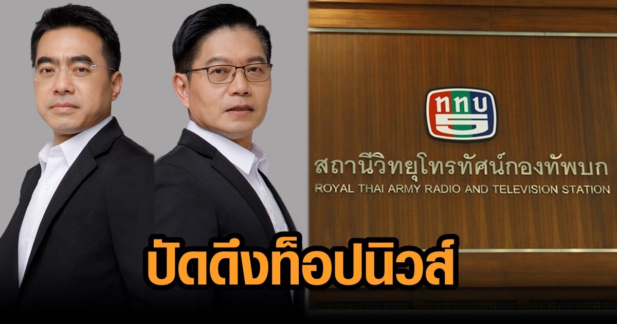 ช อง 5 ป ดด งท อปน วส ผล ตข าว ย นแค ท มกนก ธ ระ ส นต ส ข ย ำนโยบาย ต องการข าวจร ง ช อง 5 ป ดด งท อปน วส ผล ตข าว ย นแค ท มกนก ธ ระ ส นต ส ข ย ำนโยบาย ต องการข าวจร ง