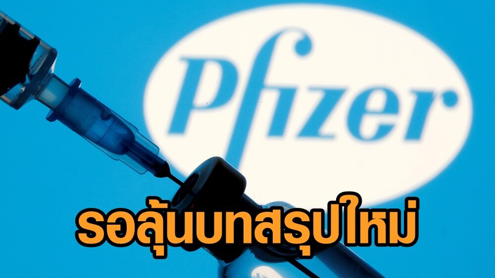 ‘หมออำนาจ’ เผยรอลุ้น บทสรุปใหม่ ฉีดวัคซีนไฟเซอร์ให้ด่านหน้า 