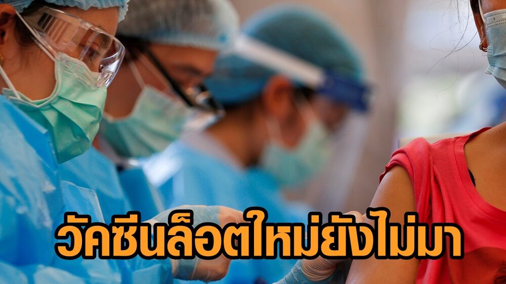 ศูนย์ฉีดวัคซีน 25 แห่ง นอกรพ.ใน กทม.ปิดชั่วคราว หลังวัคซีนล็อตใหม่ ‘ยังไม่มา’